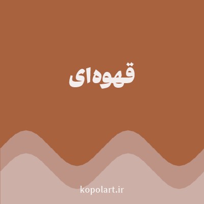 رنگ قهوه‌ای با کد A8623E