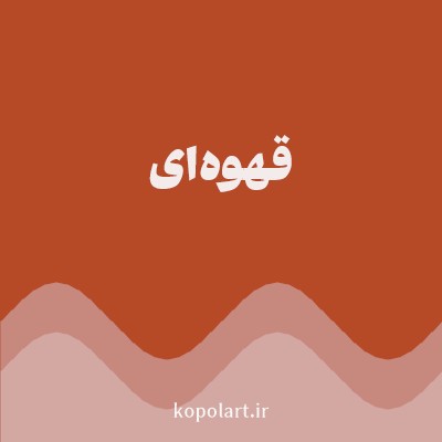 رنگ قهوه‌ای با کد B64926