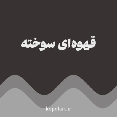 رنگ قهوه‌ای سوخته (Burnt Brown Color) با کد هگز 393232