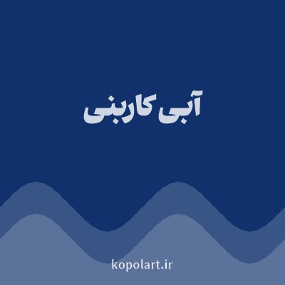 رنگ آبی کاربنی (Carbon Blue Color) با کد هگز 10316B