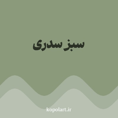 رنگ سبز سدری با کد 8A9A7B