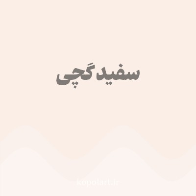 رنگ سفید گچی با کد FAEEE7