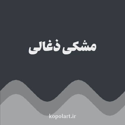 رنگ مشکی ذغالی با کد 343A40