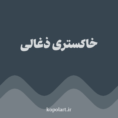 رنگ خاکستری ذغالی با کد 36454F