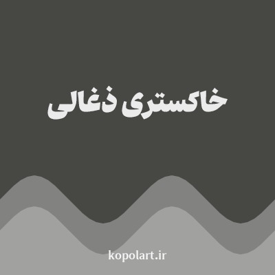 رنگ خاکستری ذغالی با کد 474744