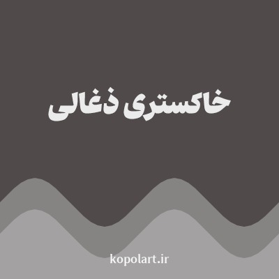 رنگ خاکستری ذغالی با کد 504A4A