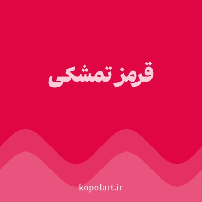 رنگ قرمز تمشکی با کد E00543