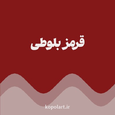 رنگ قرمز بلوطی با کد 841818