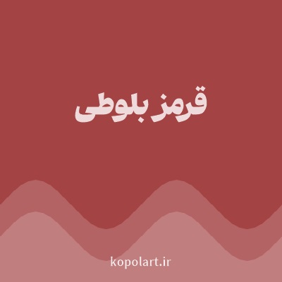 رنگ قرمز بلوطی با کد A34343