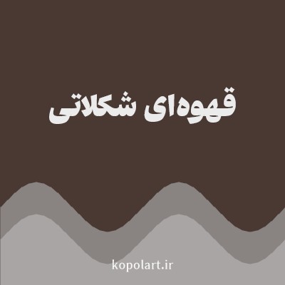 رنگ قهوه‌ای شکلاتی (Chocolate Brown Color) با کد هگز 4A3933