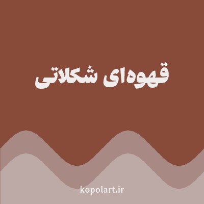 رنگ قهوه‌ای شکلاتی با کد 884A39