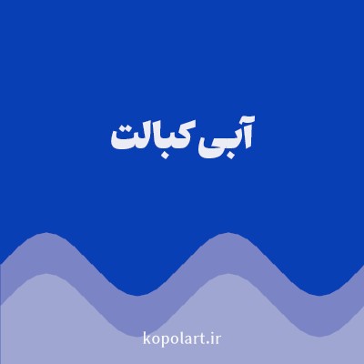 رنگ آبی کبالت (Cobalt Blue Color) با کد هگز 093FB4