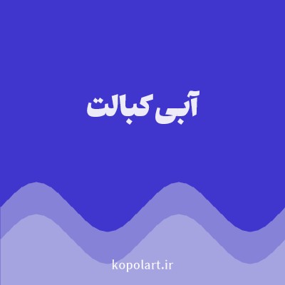 رنگ آبی کبالت (Cobalt Blue Color) با کد هگز 4035CD