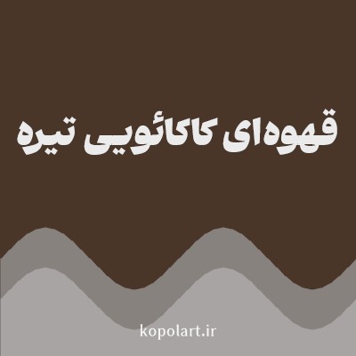 رنگ قهوه‌ای کاکائویی تیره (Cocoa Brown Color) با کد هگز 493628