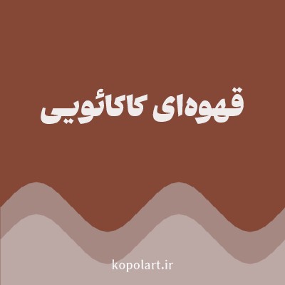 رنگ قهوه‌ای کاکائویی با کد 854836