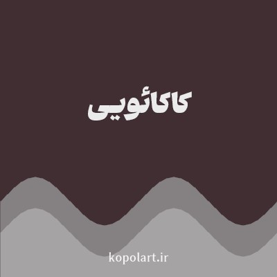 رنگ کاکائویی (Cocoa Color) با کد هگز 402E32