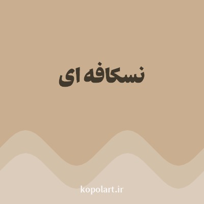 رنگ نسکافه ای با کد C9AF8F