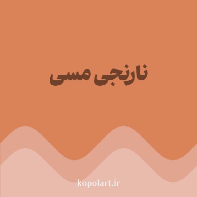رنگ نارنجی مسی (Copper Orange Color) با کد هگز DA8359