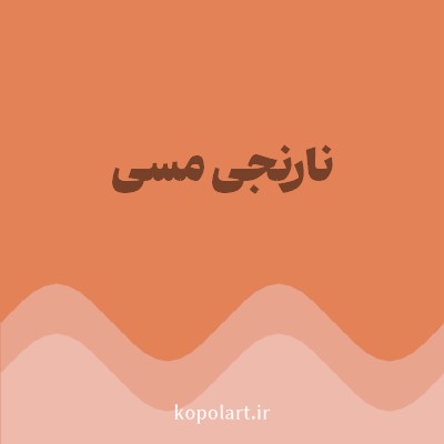 رنگ نارنجی مسی با کد E48257