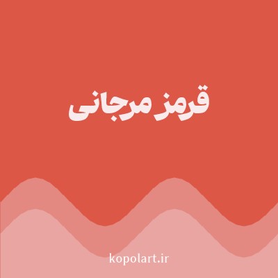 رنگ قرمز مرجانی با کد DD5746