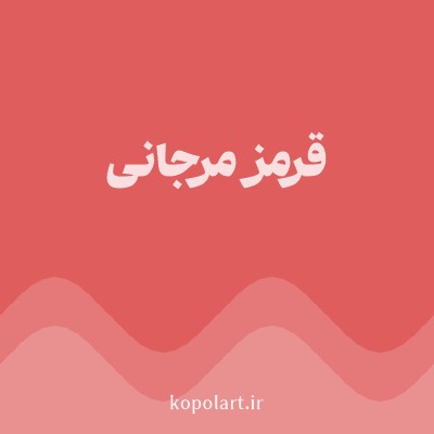 رنگ قرمز مرجانی با کد E05D5D