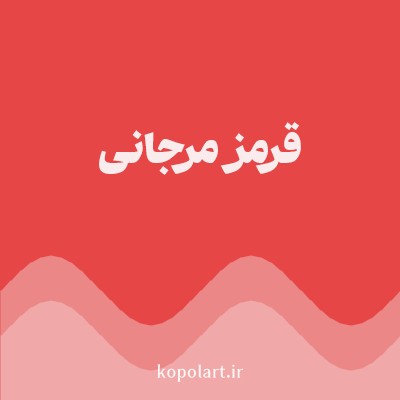 رنگ قرمز مرجانی با کد E74646