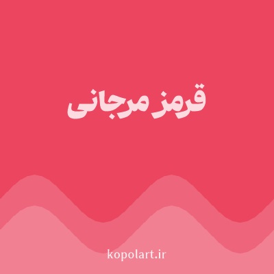رنگ قرمز مرجانی با کد EB455F