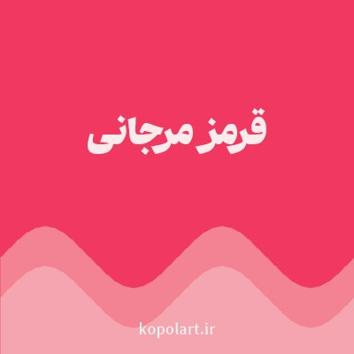 رنگ قرمز مرجانی با کد F03861