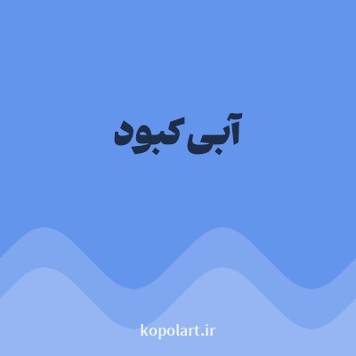رنگ آبی کبود  با کد 6495ED