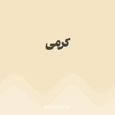 رنگ کرمی با کد F5E4C3