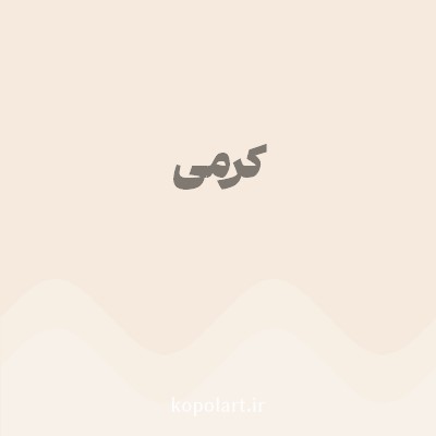 رنگ کرمی با کد F5EADD