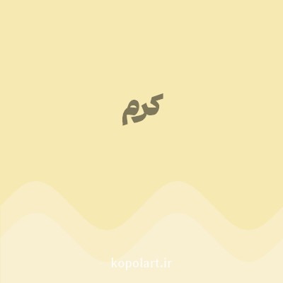 رنگ کرم (Cream Color) با کد هگز F6E9B2