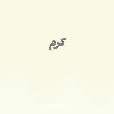 رنگ کرم (Cream Color) با کد هگز F8FAE5