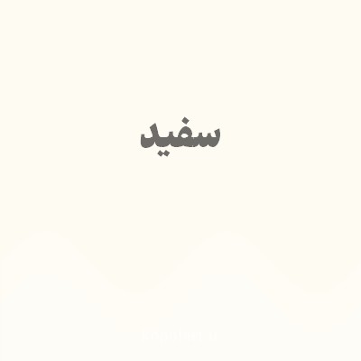 رنگ سفید با کد FEFBF3