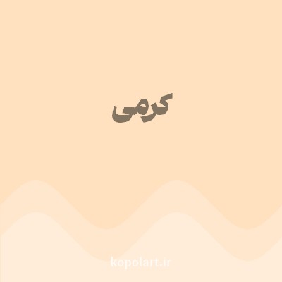 رنگ کرمی (Cream Color) با کد هگز FFE1C0