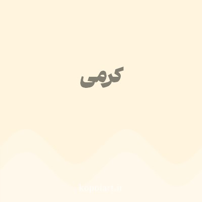 رنگ کرمی (Cream Color) با کد هگز FFF5DF