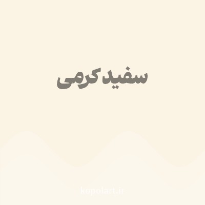 رنگ سفید کرمی با کد FBF3E4