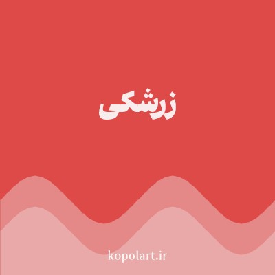 رنگ زرشکی (Crimson Color) با کد هگز DD4A48
