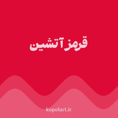رنگ قرمز آتشین با کد DD0A35