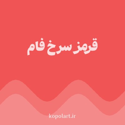 رنگ قرمز سرخ فام با کد F05454