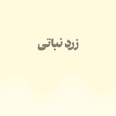 رنگ زرد نباتی (Crystal Yellow Color) با کد هگز FFFADD