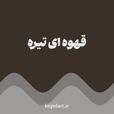 رنگ قهوه ای تیره با کد 3B3028