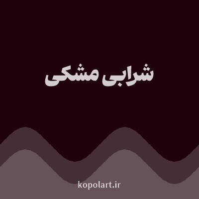 رنگ شرابی مشکی با کد 1F020B