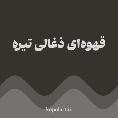 رنگ قهوه‌ای ذغالی تیره (Dark Charcoal Brown Color) با کد هگز 36322E