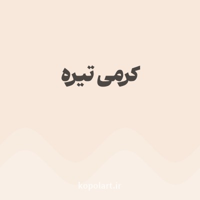 رنگ کرمی تیره با کد F7E8DB