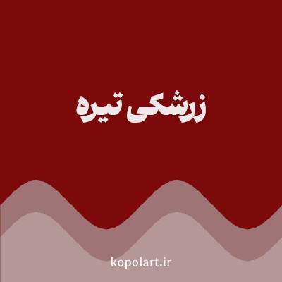 رنگ زرشکی تیره با کد 7D0A0A