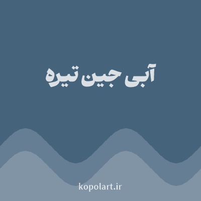 رنگ آبی جین تیره با کد 46637C