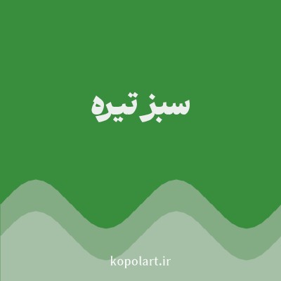 رنگ سبز تیره (Dark Green Color) با کد هگز 388E3C