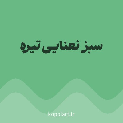 رنگ سبز نعنایی تیره (Dark Mint Green Color) با کد هگز 68B984