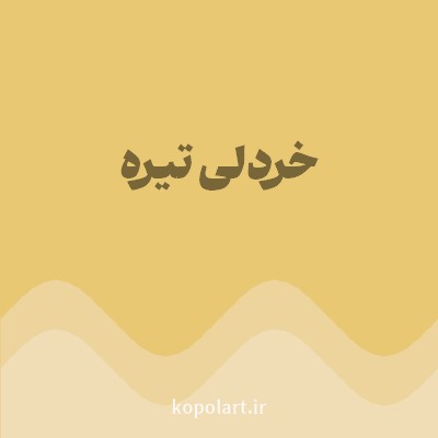 رنگ خردلی تیره (Dark Mustard Color) با کد هگز E9C874